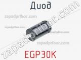 Диод EGP30K 