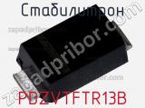 Стабилитрон PDZVTFTR13B фотография 2.