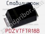 Стабилитрон PDZVTFTR18B фотография 2.
