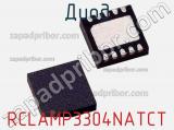 Диод RCLAMP3304NATCT фотография 2.