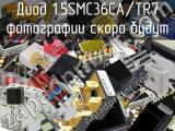 Диод 1.5SMC36CA/TR7 
