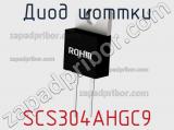 Диод Шоттки SCS304AHGC9 фотография 2.