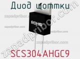 Диод Шоттки SCS304AHGC9 фотография 3.