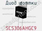 Диод Шоттки SCS306AHGC9 фотография 2.