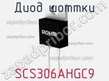 Диод Шоттки SCS306AHGC9 фотография 3.