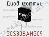 Диод Шоттки SCS308AHGC9 фотография 2.
