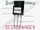 Диод Шоттки SCS308AHGC9 фотография 3.