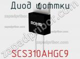 Диод Шоттки SCS310AHGC9 фотография 2.