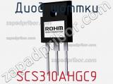Диод Шоттки SCS310AHGC9 фотография 3.