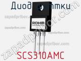 Диод Шоттки SCS310AMC фотография 2.