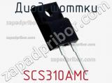 Диод Шоттки SCS310AMC фотография 3.