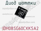 Диод Шоттки IDH08SG60CXKSA2 фотография 2.