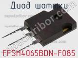 Диод Шоттки FFSH4065BDN-F085