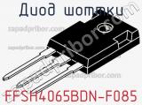 Диод Шоттки FFSH4065BDN-F085 фотография 3.