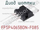 Диод Шоттки FFSP4065BDN-F085 фотография 3.