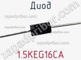 Диод 1.5KEG16CA фотография 2.