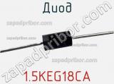 Диод 1.5KEG18CA фотография 2.