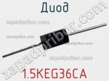 Диод 1.5KEG36CA фотография 2.