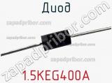 Диод 1.5KEG400A фотография 2.