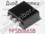 Диод Шоттки FFSB0665B фотография 2.