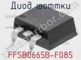 Диод Шоттки FFSB0665B-F085 фотография 2.