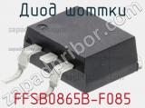 Диод Шоттки FFSB0865B-F085 фотография 2.
