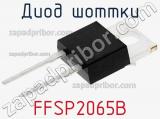 Диод Шоттки FFSP2065B фотография 2.