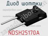 Диод Шоттки NDSH25170A фотография 2.