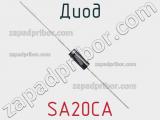 Диод SA20CA фотография 2.