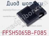 Диод Шоттки FFSH5065B-F085 фотография 2.