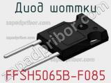 Диод Шоттки FFSH5065B-F085 фотография 3.