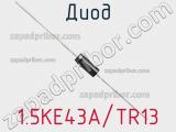 Диод 1.5KE43A/TR13 фотография 2.
