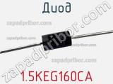 Диод 1.5KEG160CA фотография 2.