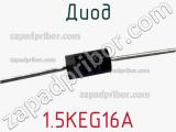 Диод 1.5KEG16A фотография 2.