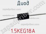 Диод 1.5KEG18A фотография 2.