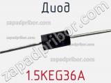 Диод 1.5KEG36A фотография 2.