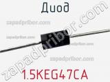 Диод 1.5KEG47CA фотография 2.