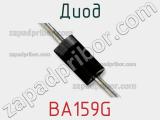 Диод BA159G