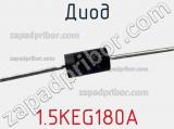 Диод 1.5KEG180A фотография 2.