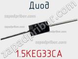 Диод 1.5KEG33CA фотография 2.