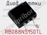 Диод Шоттки RB088NS150TL 