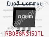 Диод Шоттки RB088NS150TL фотография 2.