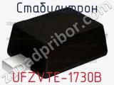Стабилитрон UFZVTE-1730B фотография 2.