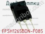 Диод Шоттки FFSH1265BDN-F085 фотография 3.