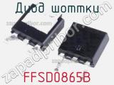 Диод Шоттки FFSD0865B фотография 2.