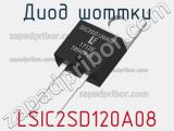 Диод Шоттки LSIC2SD120A08 