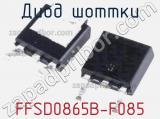 Диод Шоттки FFSD0865B-F085 фотография 2.
