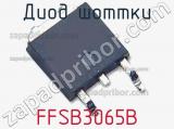 Диод Шоттки FFSB3065B 