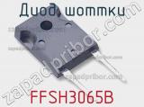 Диод Шоттки FFSH3065B фотография 2.