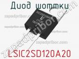 Диод Шоттки LSIC2SD120A20 